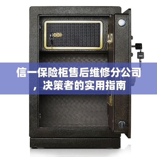 信一保险柜售后维修分公司，决策者的实用指南