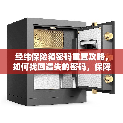 经纬保险箱密码重置攻略，如何找回遗失的密码，保障美好生活安全？