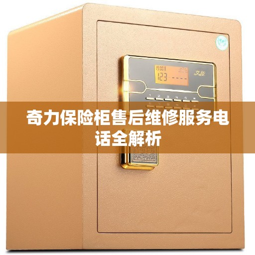 奇力保险柜售后维修服务电话全解析