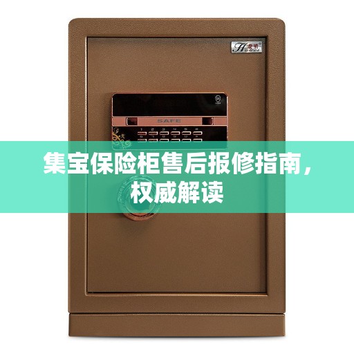集宝保险柜售后报修指南，权威解读