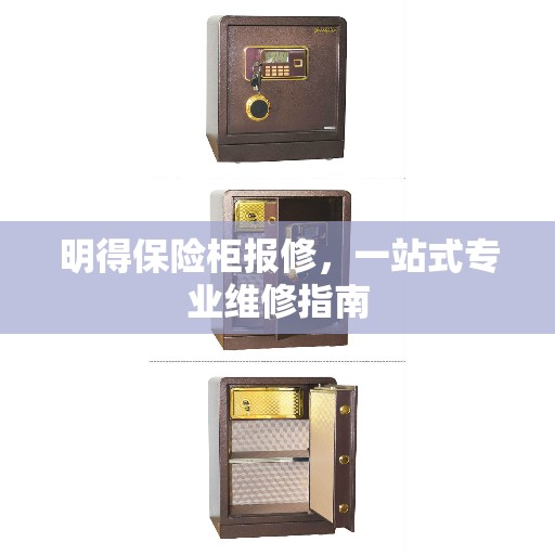 明得保险柜报修,一站式专业维修指南 明得保险柜报修,一站式专业维修指南