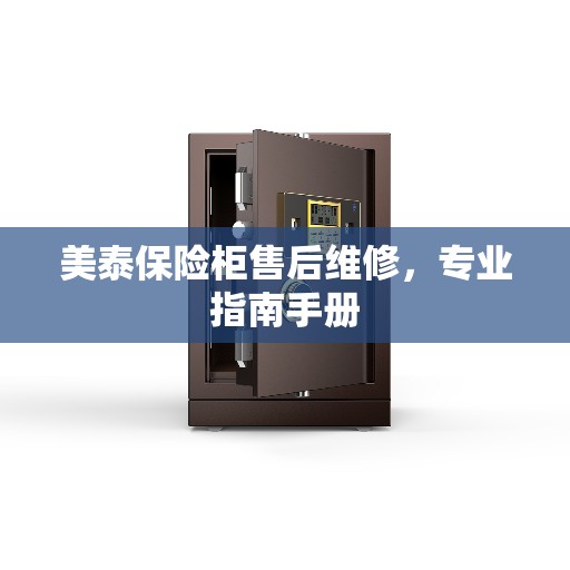 美泰保险柜售后维修，专业指南手册