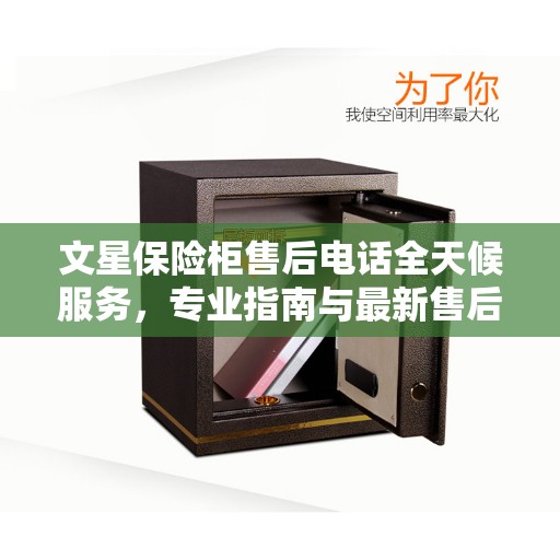 文星保险柜售后电话全天候服务,专业指南与最新售后攻略 文星保险柜售后电话全天候服务,专业指南与最新售后攻略