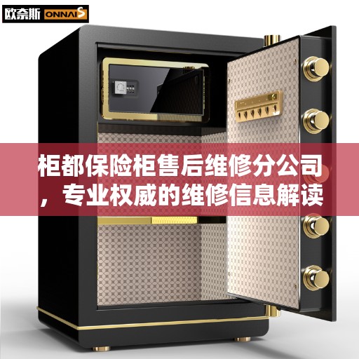 柜都保险柜售后维修分公司，专业权威的维修信息解读