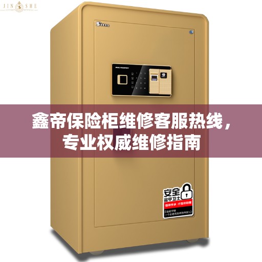 鑫帝保险柜维修客服热线，专业权威维修指南