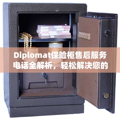 Diplomat保险柜售后服务电话全解析，轻松解决您的售后问题