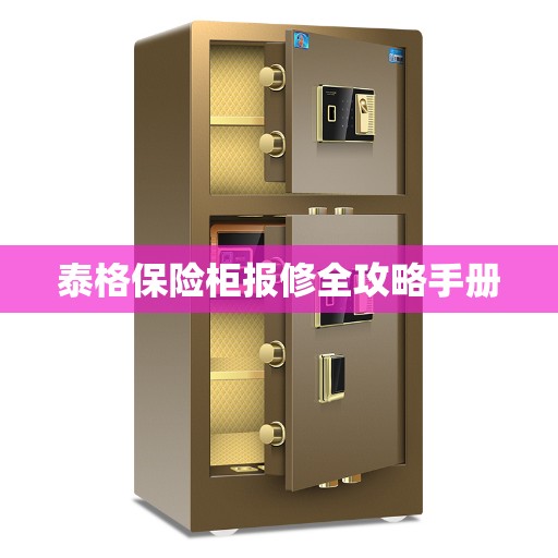 泰格保险柜报修全攻略手册