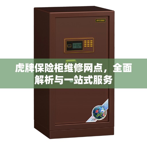 虎牌保险柜维修网点，全面解析与一站式服务