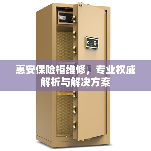 惠安保险柜维修，专业权威解析与解决方案
