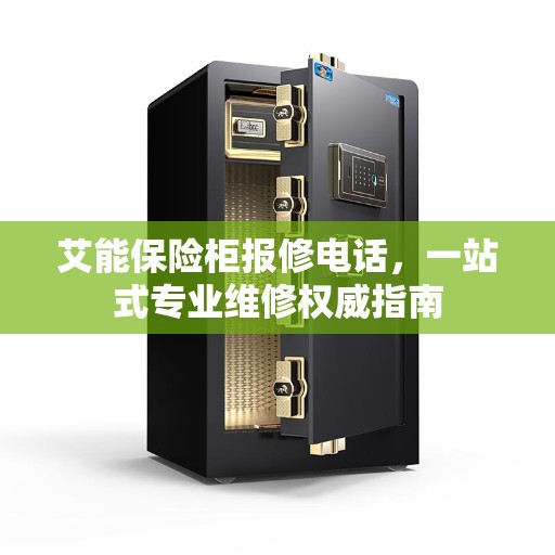 艾能保险柜报修电话，一站式专业维修权威指南
