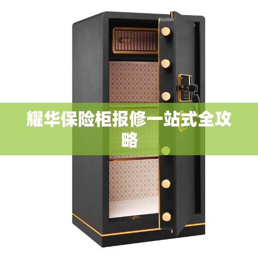 耀华保险柜报修一站式全攻略