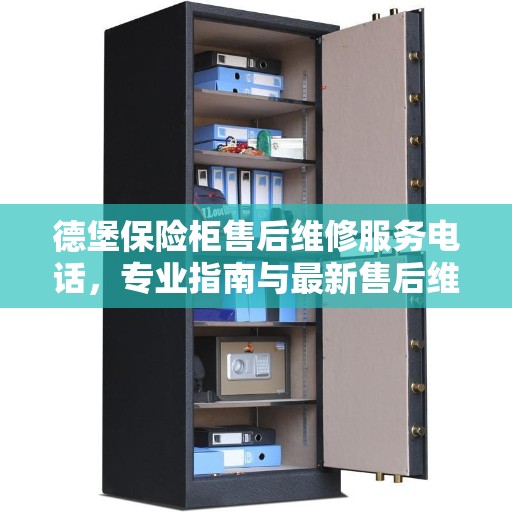德堡保险柜售后维修服务电话，专业指南与最新售后维修攻略
