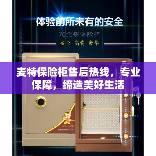 麦特保险柜售后热线，专业保障，缔造美好生活