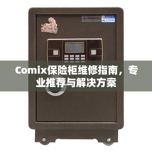 Comix保险柜维修指南，专业推荐与解决方案