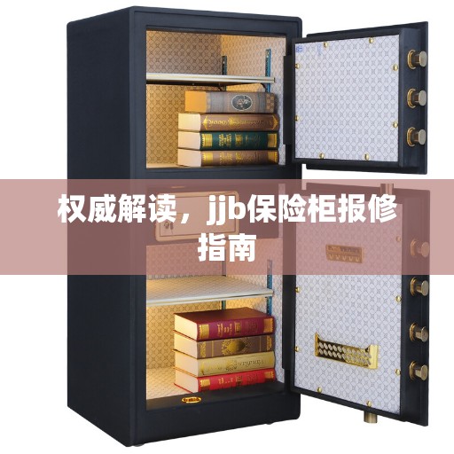 权威解读，jjb保险柜报修指南