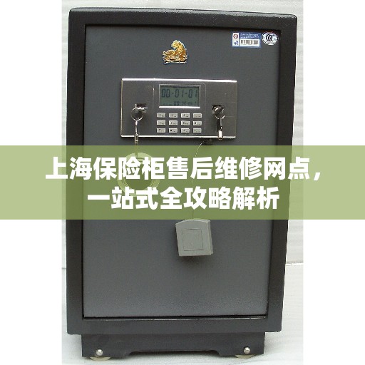 上海保险柜售后维修网点,一站式全攻略解析 上海保险柜售后维修网点,一站式全攻略解析