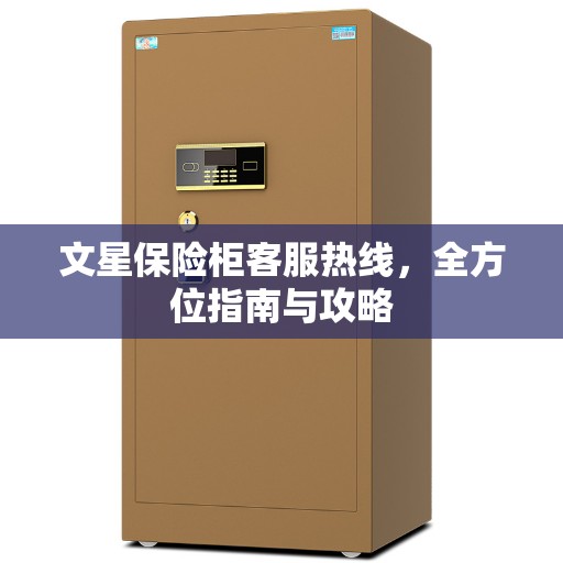 文星保险柜客服热线,全方位指南与攻略 文星保险柜客服热线,全方位指南与攻略