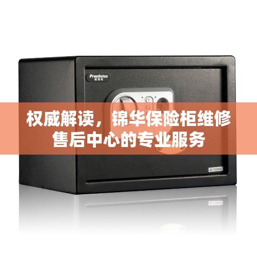 权威解读，锦华保险柜维修售后中心的专业服务