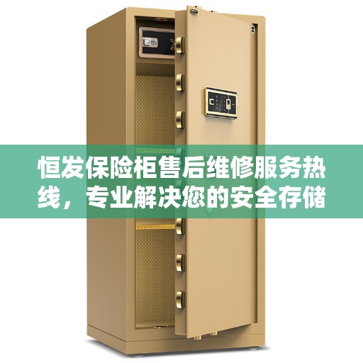 恒发保险柜售后维修服务热线，专业解决您的安全存储问题