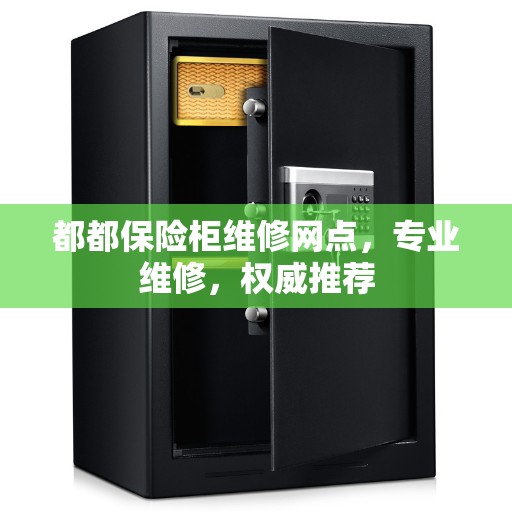 都都保险柜维修网点,专业维修,权威推荐 都都保险柜维修网点,专业维修,权威推荐