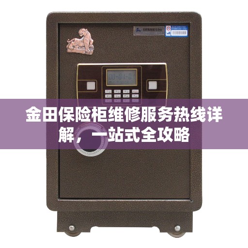 金田保险柜维修服务热线详解，一站式全攻略