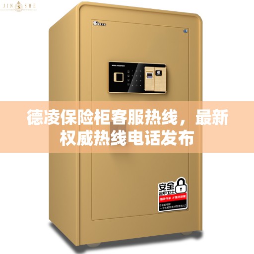 德凌保险柜客服热线,最新权威热线电话发布 德凌保险柜客服热线,最新权威热线电话发布