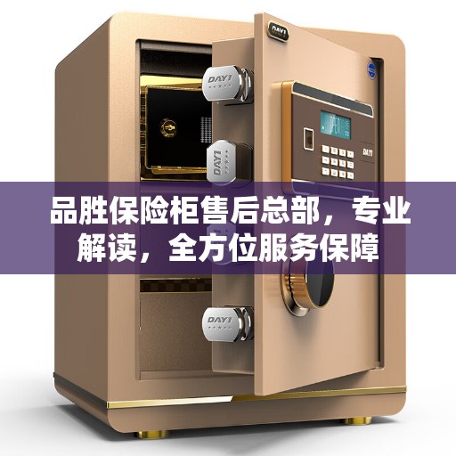 品胜保险柜售后总部，专业解读，全方位服务保障