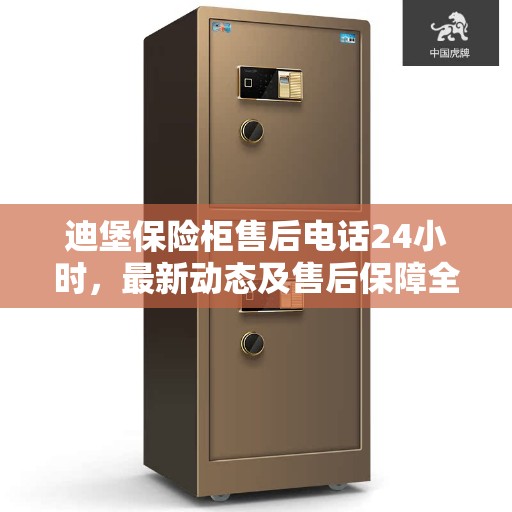 迪堡保险柜售后电话24小时，最新动态及售后保障全解析