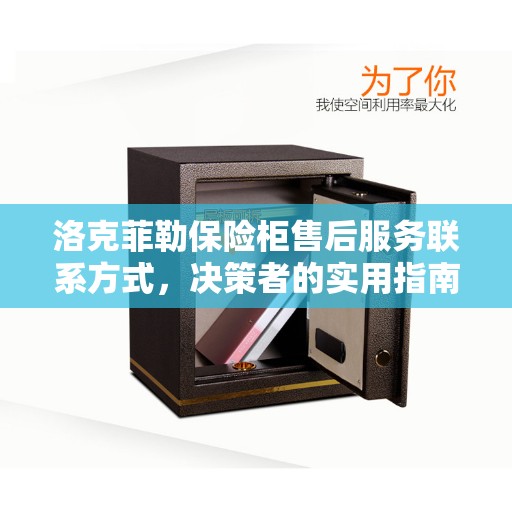 洛克菲勒保险柜售后服务联系方式,决策者的实用指南 洛克菲勒保险柜售后服务联系方式,决策者的实用指南