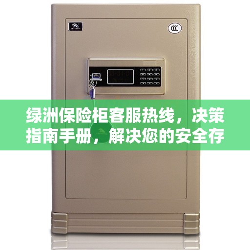 绿洲保险柜客服热线，决策指南手册，解决您的安全存储问题