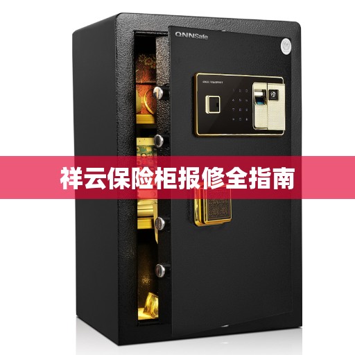 祥云保险柜报修全指南