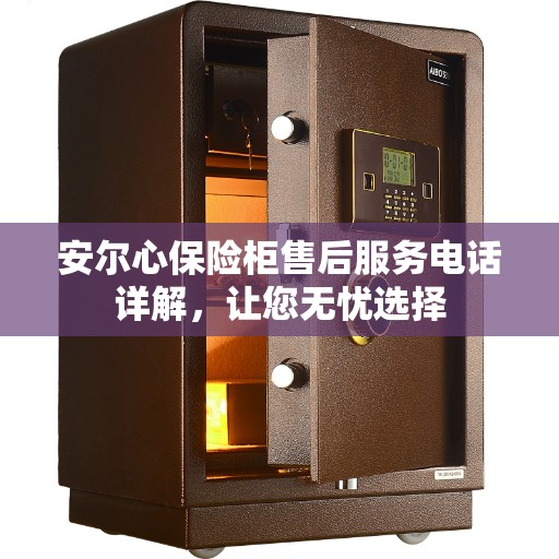 安尔心保险柜售后服务电话详解，让您无忧选择