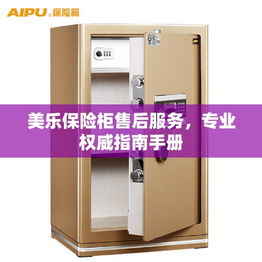 美乐保险柜售后服务，专业权威指南手册