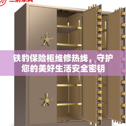铁豹保险柜维修热线，守护您的美好生活安全密钥