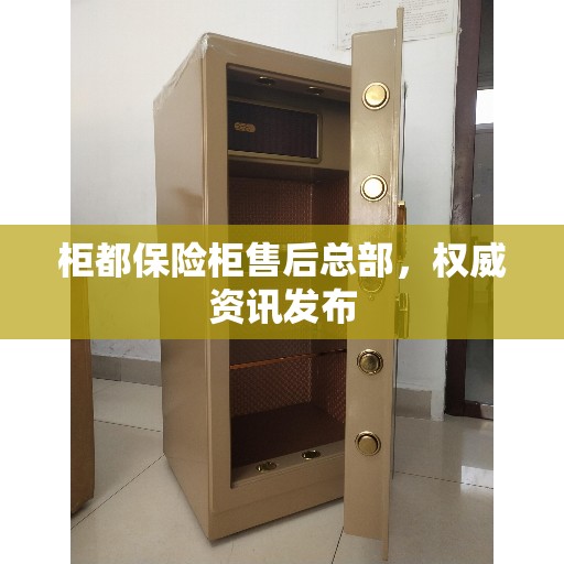 柜都保险柜售后总部，权威资讯发布