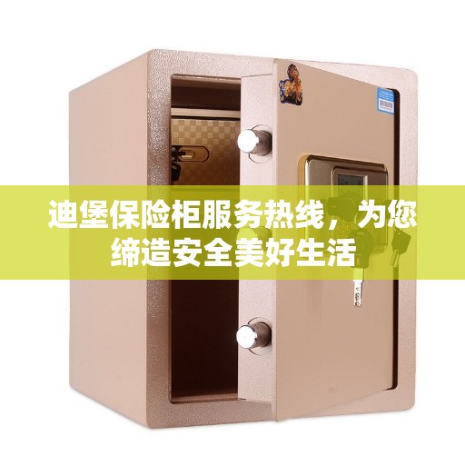 迪堡保险柜服务热线，为您缔造安全美好生活