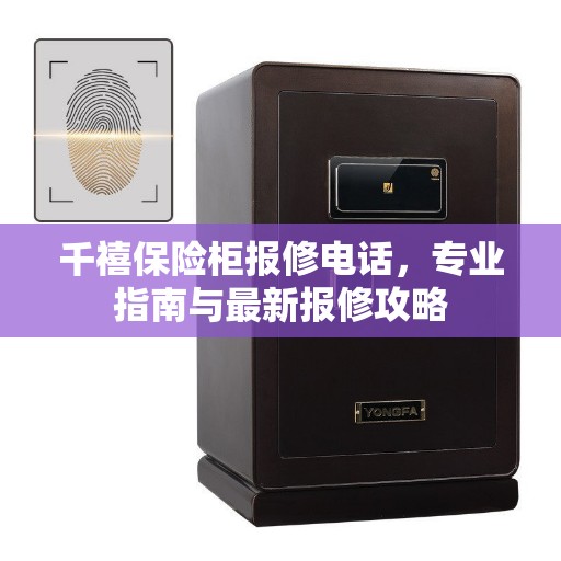 千禧保险柜报修电话，专业指南与最新报修攻略