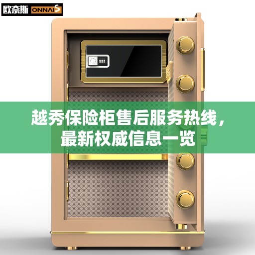 越秀保险柜售后服务热线，最新权威信息一览