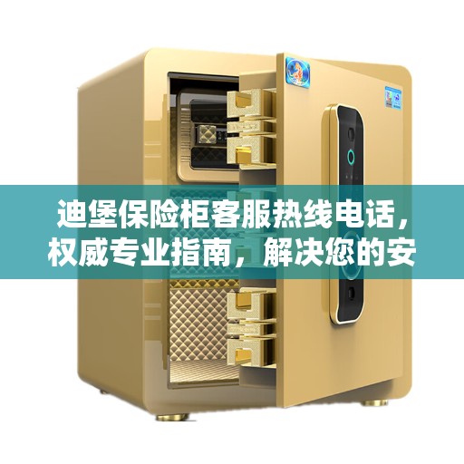 迪堡保险柜客服热线电话，权威专业指南，解决您的安全与信任问题