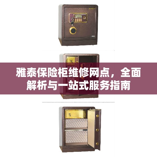 雅泰保险柜维修网点，全面解析与一站式服务指南