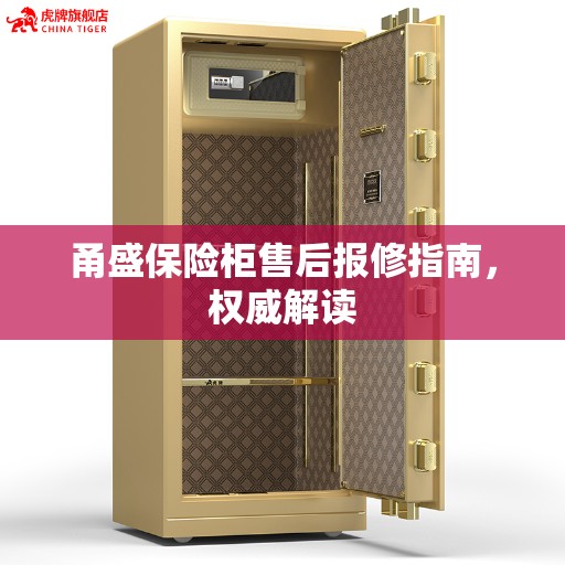 甬盛保险柜售后报修指南，权威解读