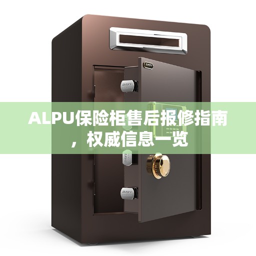 ALPU保险柜售后报修指南，权威信息一览
