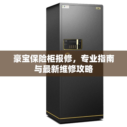 豪宝保险柜报修，专业指南与最新维修攻略