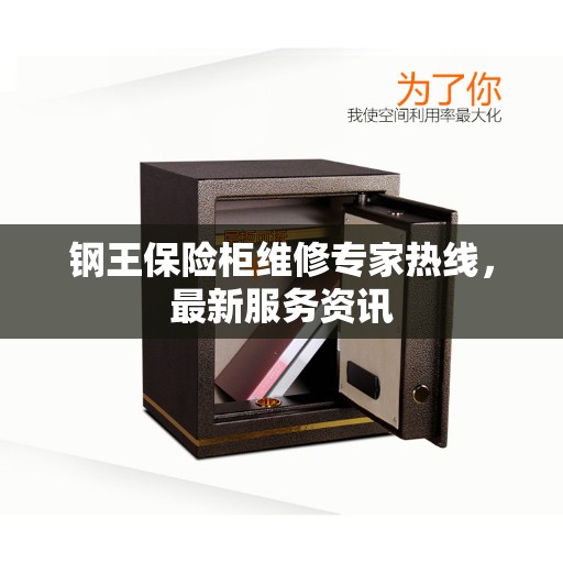 钢王保险柜维修专家热线,最新服务资讯 钢王保险柜维修专家热线,最新服务资讯