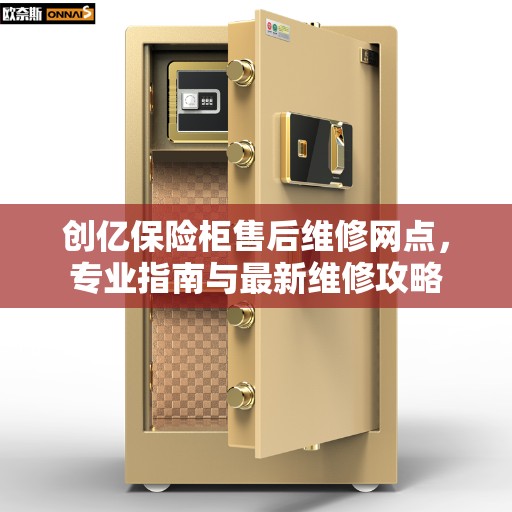 创亿保险柜售后维修网点，专业指南与最新维修攻略