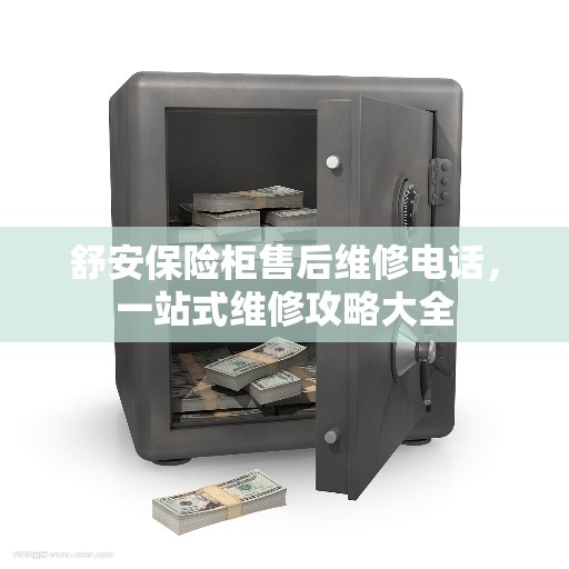 舒安保险柜售后维修电话，一站式维修攻略大全