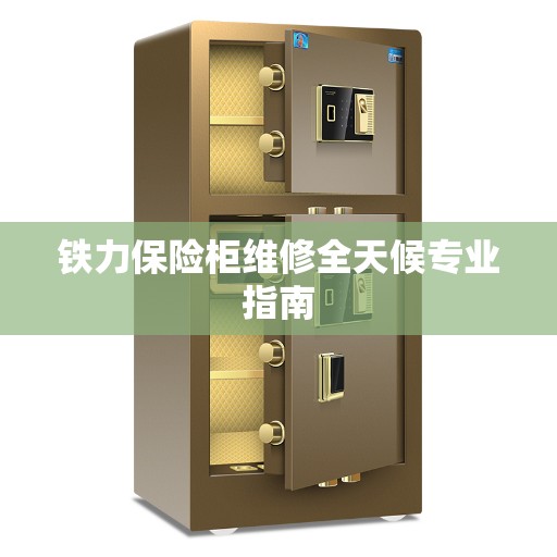 铁力保险柜维修全天候专业指南