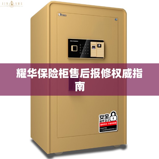 耀华保险柜售后报修权威指南