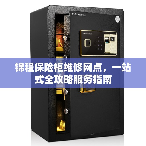 锦程保险柜维修网点，一站式全攻略服务指南