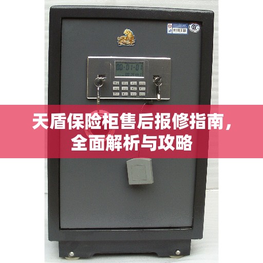 天盾保险柜售后报修指南，全面解析与攻略